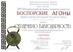 отель Энигма Крым Николаевка диплом